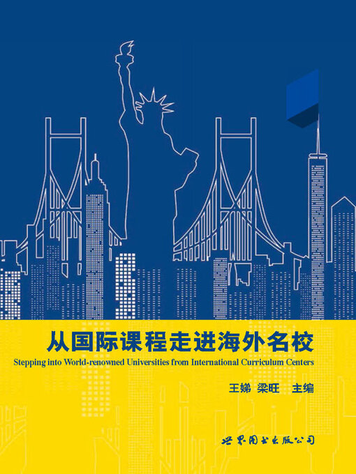 Title details for 从国际课程走进海外名校 by 王娣 - Available